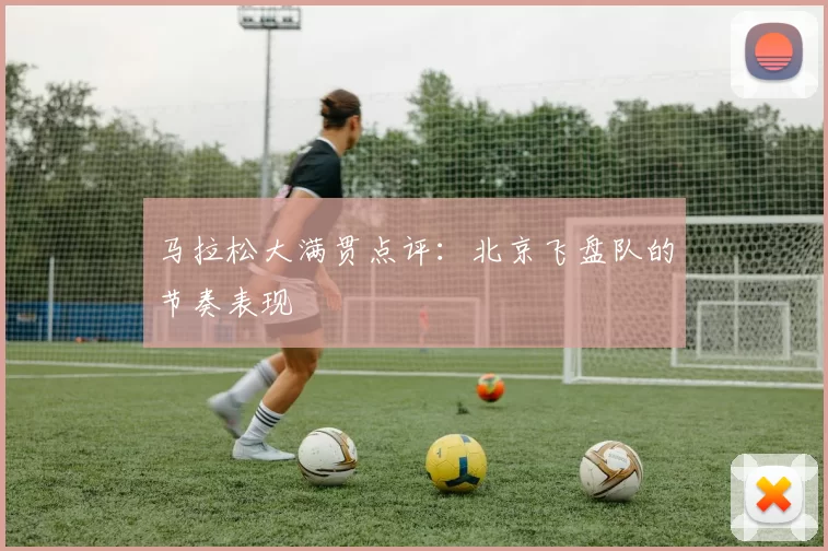 马拉松大满贯点评：北京飞盘队的节奏表现