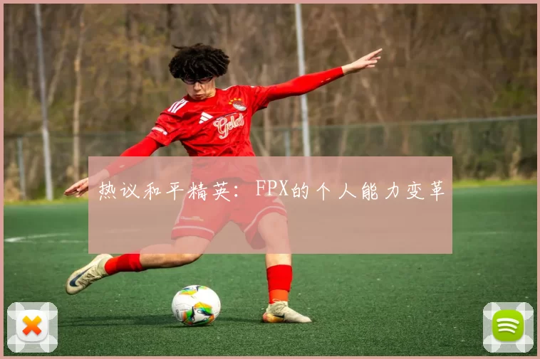 热议和平精英：FPX的个人能力变革