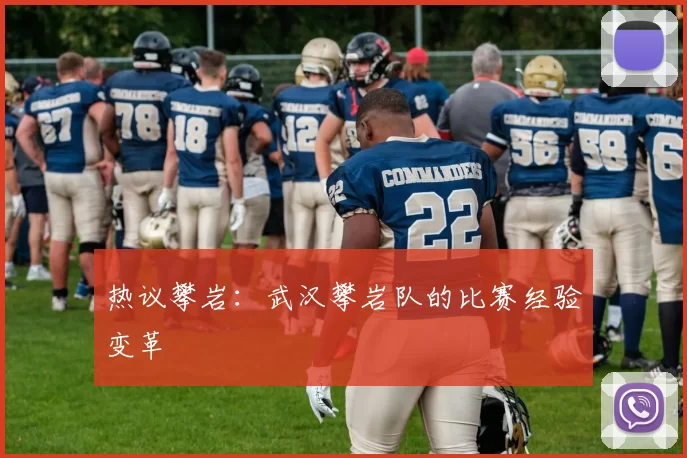 热议攀岩：武汉攀岩队的比赛经验变革