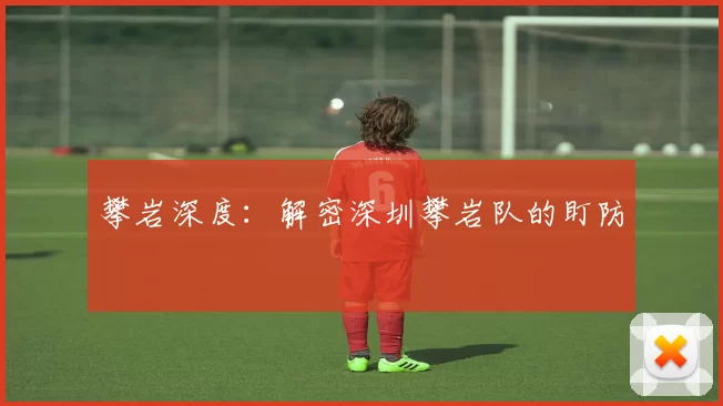 攀岩深度：解密深圳攀岩队的盯防