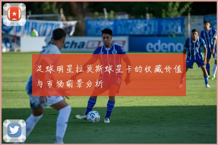 足球明星拉莫斯球星卡的收藏价值与市场前景分析