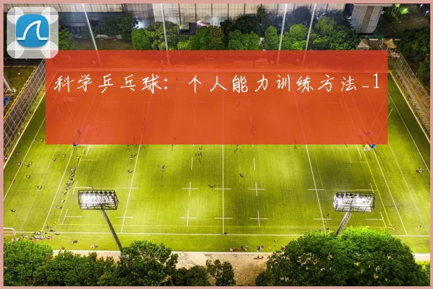 科学乒乓球：个人能力训练方法_1