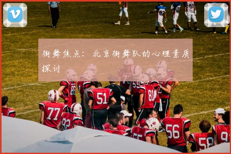 街舞焦点：北京街舞队的心理素质探讨