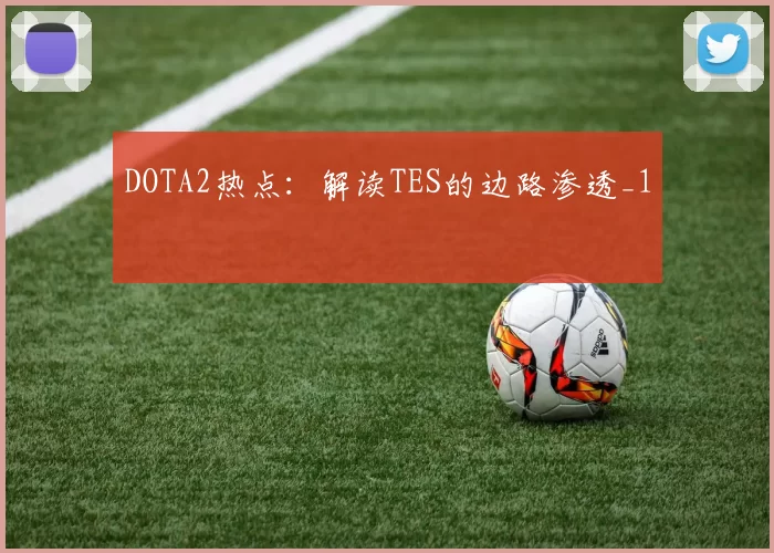 DOTA2热点：解读TES的边路渗透_1