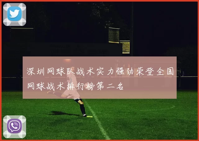 深圳网球队战术实力强劲荣登全国网球战术排行榜第二名