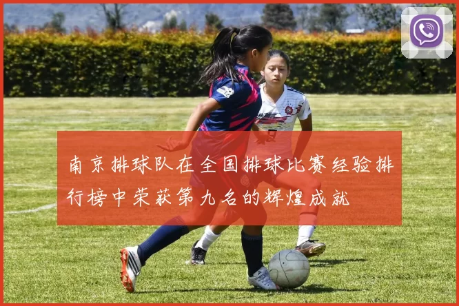 南京排球队在全国排球比赛经验排行榜中荣获第九名的辉煌成就