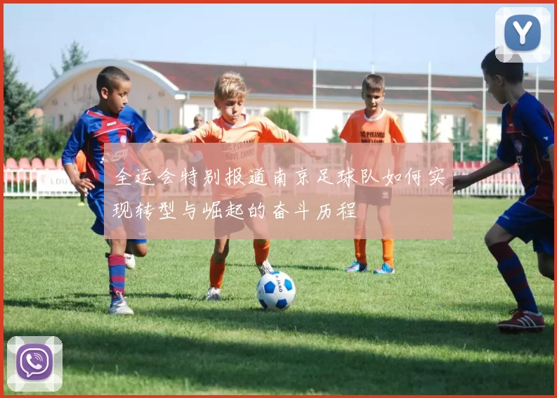 全运会特别报道南京足球队如何实现转型与崛起的奋斗历程