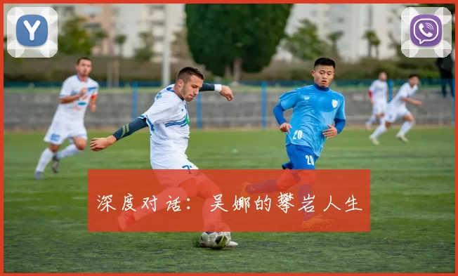 深度对话：吴娜的攀岩人生